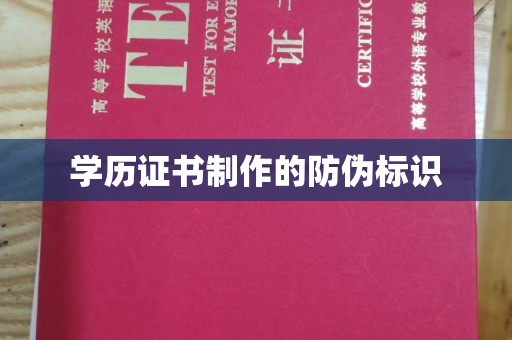 南海学历证书制作的防伪标识