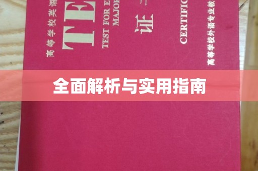 南海全面解析与实用指南