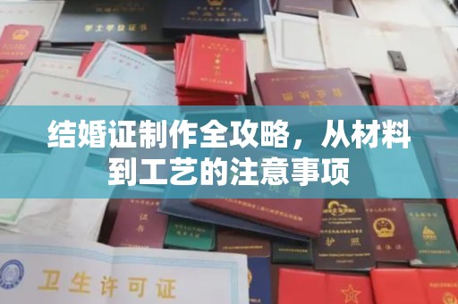 南海结婚证制作全攻略，从材料到工艺的注意事项