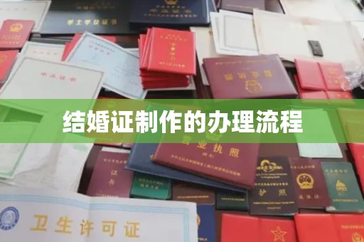 南海结婚证制作的办理流程
