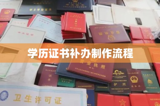 南海学历证书补办制作流程