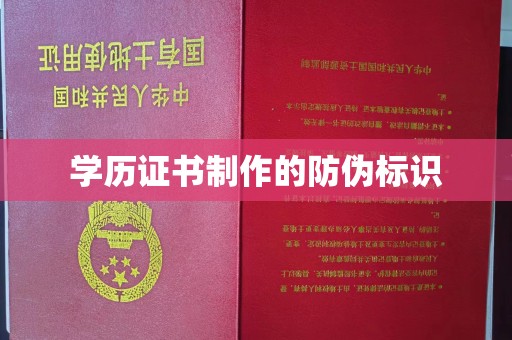 南海学历证书制作的防伪标识