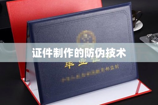 南海证件制作的防伪技术