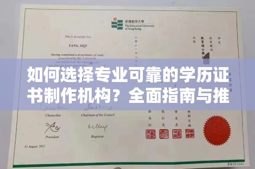 南海如何选择专业可靠的学历证书制作机构？全面指南与推荐
