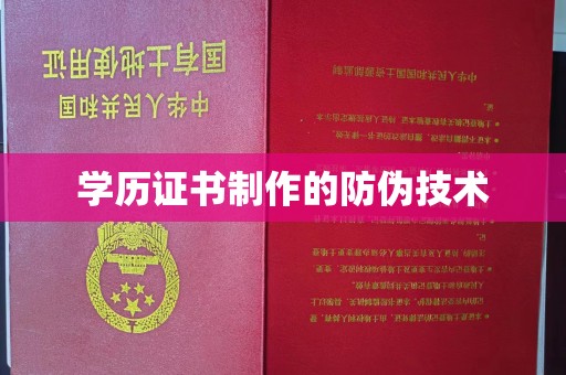 南海学历证书制作的防伪技术