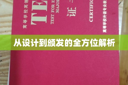 南海从设计到颁发的全方位解析