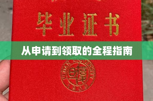 南海从申请到领取的全程指南