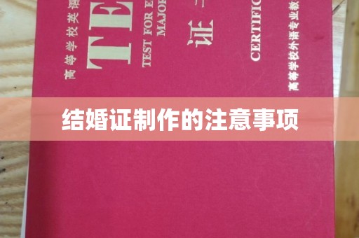 南海结婚证制作的注意事项