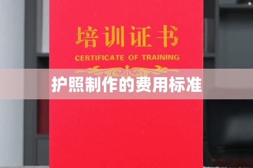 南海护照制作的费用标准