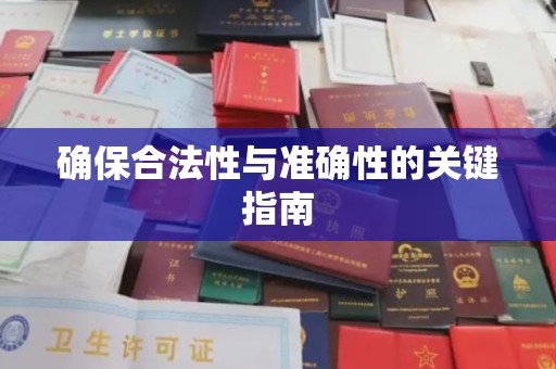 南海确保合法性与准确性的关键指南