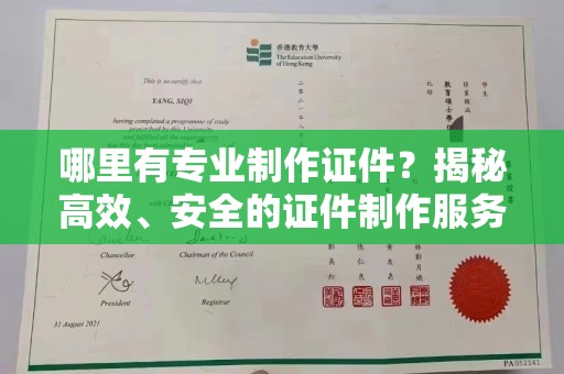 南海哪里有专业制作证件？揭秘高效、安全的证件制作服务