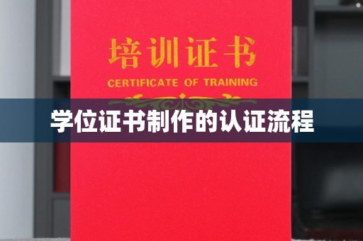 南海学位证书制作的认证流程