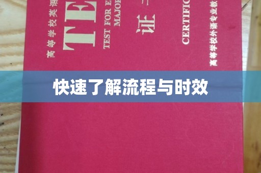 南海快速了解流程与时效
