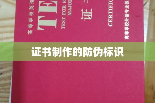 南海证书制作的防伪标识