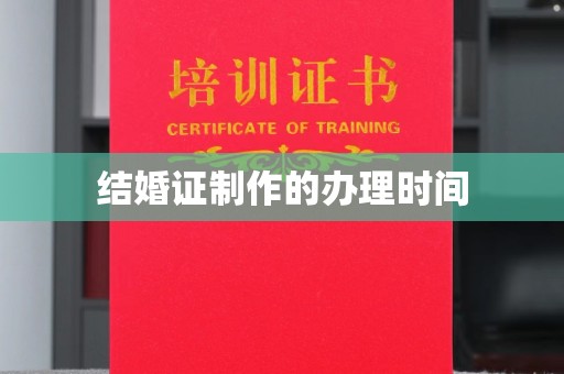 南海结婚证制作的办理时间