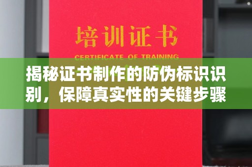 南海揭秘证书制作的防伪标识识别，保障真实性的关键步骤