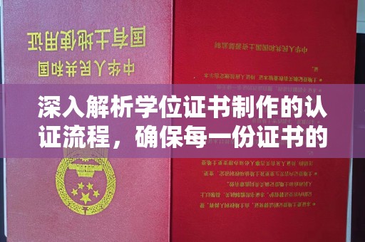南海深入解析学位证书制作的认证流程，确保每一份证书的真实性