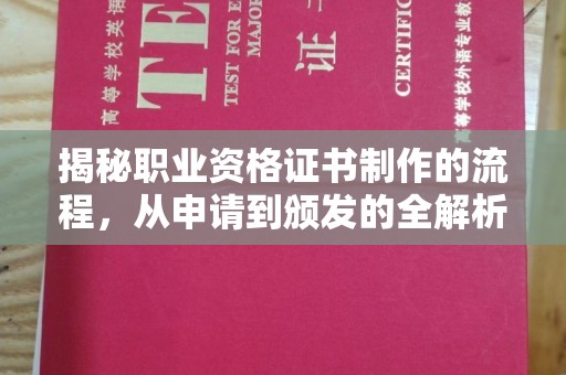 南海揭秘职业资格证书制作的流程，从申请到颁发的全解析