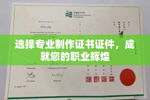 南海选择专业制作证书证件，成就您的职业辉煌