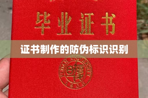 南海证书制作的防伪标识识别