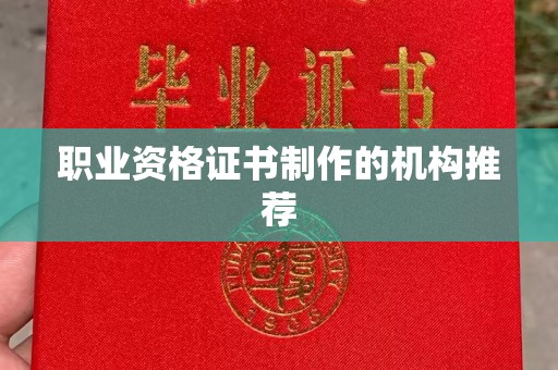 南海职业资格证书制作的机构推荐