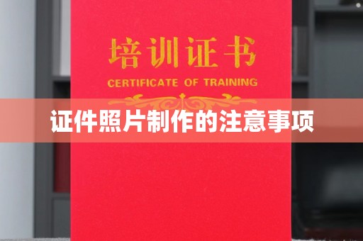 南海证件照片制作的注意事项
