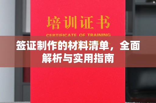 南海签证制作的材料清单，全面解析与实用指南