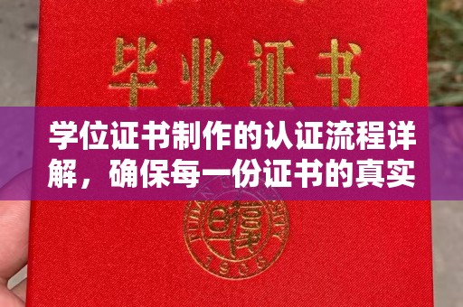南海学位证书制作的认证流程详解，确保每一份证书的真实性与权威性