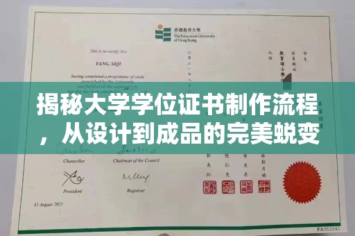 南海揭秘大学学位证书制作流程，从设计到成品的完美蜕变