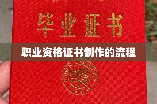 南海职业资格证书制作的流程