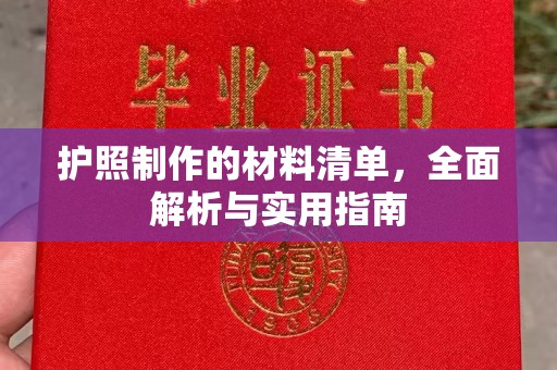 南海护照制作的材料清单，全面解析与实用指南