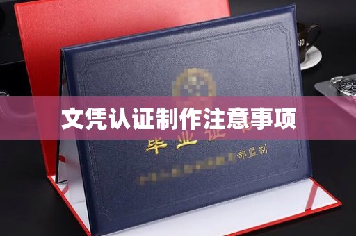 南海文凭认证制作注意事项