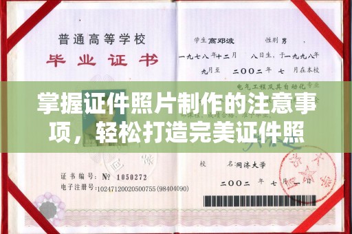南海掌握证件照片制作的注意事项，轻松打造完美证件照