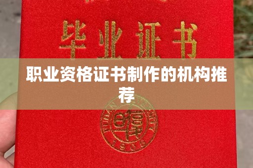 南海职业资格证书制作的机构推荐