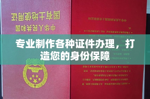 南海专业制作各种证件办理，打造您的身份保障