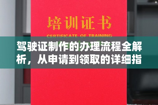 南海驾驶证制作的办理流程全解析，从申请到领取的详细指南