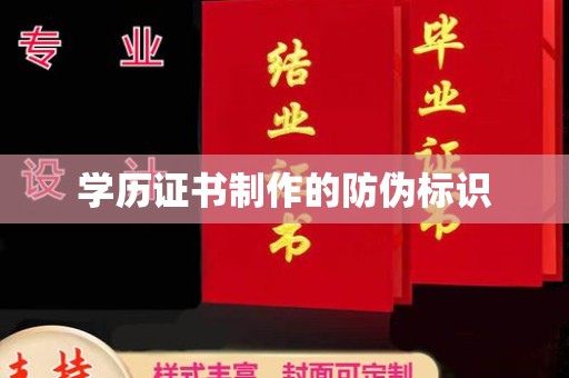 南海学历证书制作的防伪标识