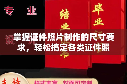 南海掌握证件照片制作的尺寸要求，轻松搞定各类证件照
