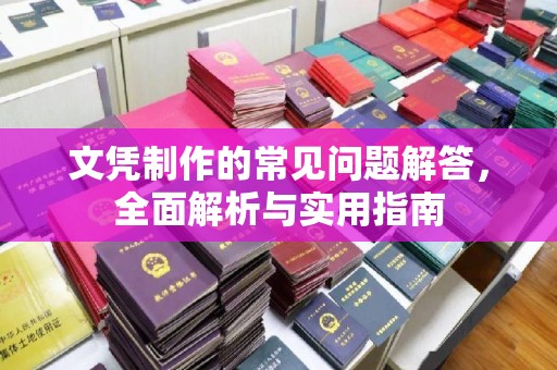 南海文凭制作的常见问题解答，全面解析与实用指南