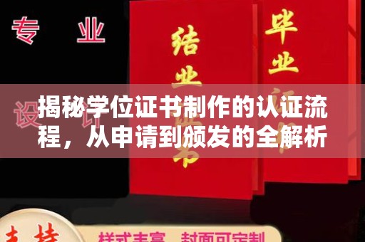 南海揭秘学位证书制作的认证流程，从申请到颁发的全解析