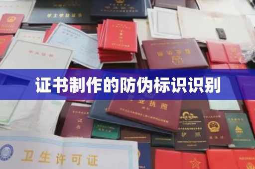 南海证书制作的防伪标识识别
