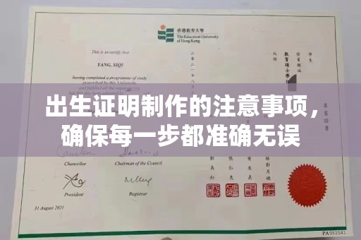 南海出生证明制作的注意事项，确保每一步都准确无误
