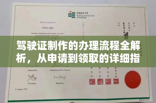 南海驾驶证制作的办理流程全解析，从申请到领取的详细指南