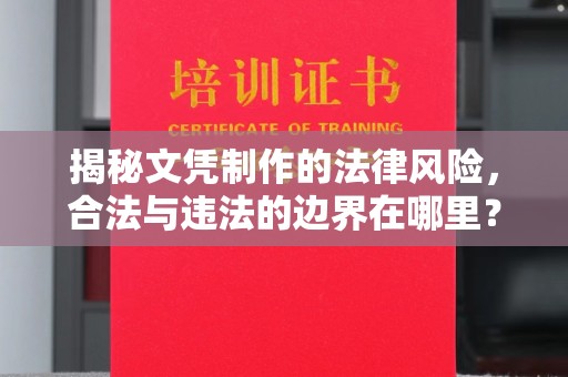 南海揭秘文凭制作的法律风险，合法与违法的边界在哪里？