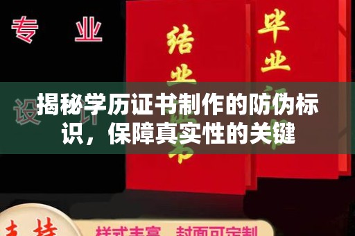 南海揭秘学历证书制作的防伪标识，保障真实性的关键