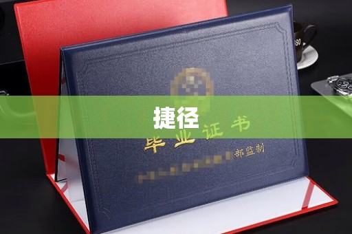 南海捷径