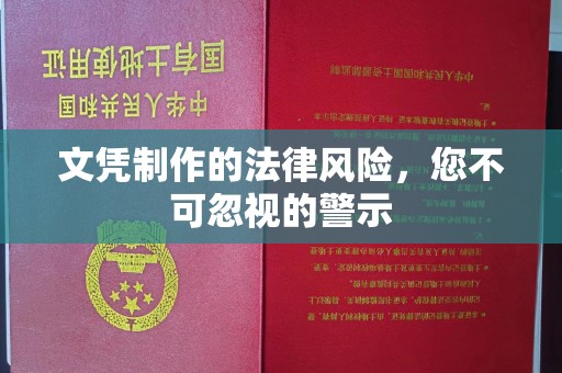 南海文凭制作的法律风险，您不可忽视的警示