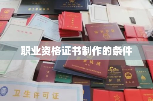 南海职业资格证书制作的条件