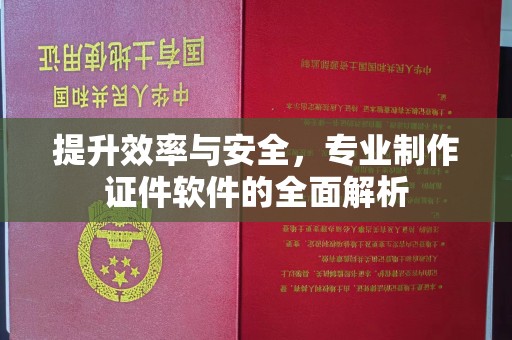 南海提升效率与安全，专业制作证件软件的全面解析