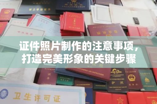 南海证件照片制作的注意事项，打造完美形象的关键步骤
